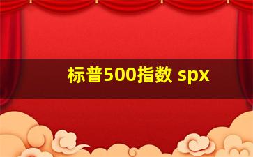 标普500指数 spx